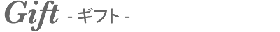 Gift ギフト